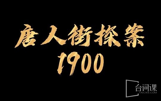 Detective Chinatown 1900