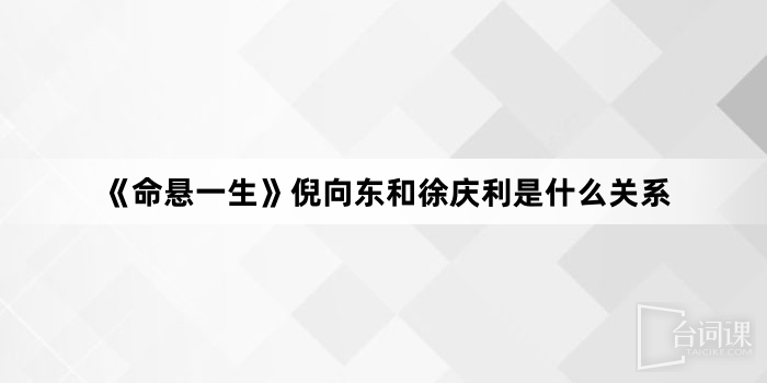 《命懸一生》倪向東和徐慶利是什麼關係
