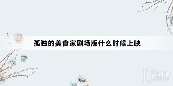 孤独的美食家剧场版什么时候上映