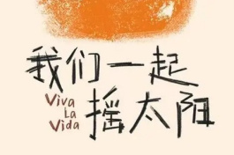 我们一起摇太阳