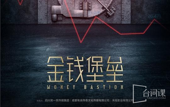 金钱堡垒