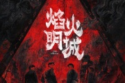 焰火明城