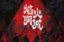 焰火明城