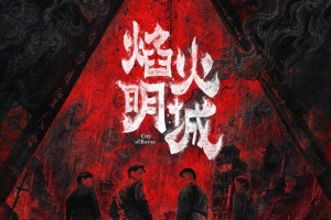 焰火明城
