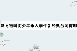 電影《牯嶺街少年殺人事件》經典台詞