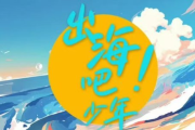 出海吧少年