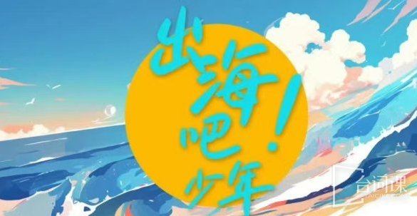 出海吧少年