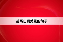 描写山顶美景的句子