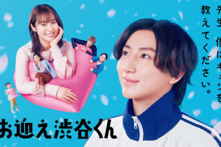 涉谷来接你了