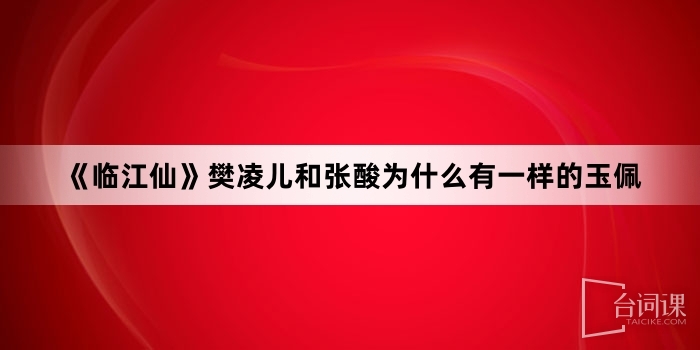 《临江仙》樊凌儿和张酸为什么有一样的玉佩