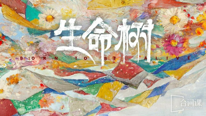 生命树