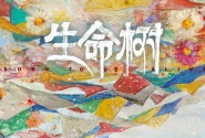 生命树