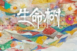 生命树