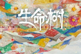 生命树