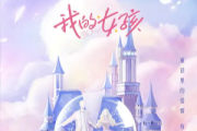 我的女孩