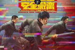 《从21世纪安全撤离》7月18日-21日超前点映现已开启,8月3日正式上映。