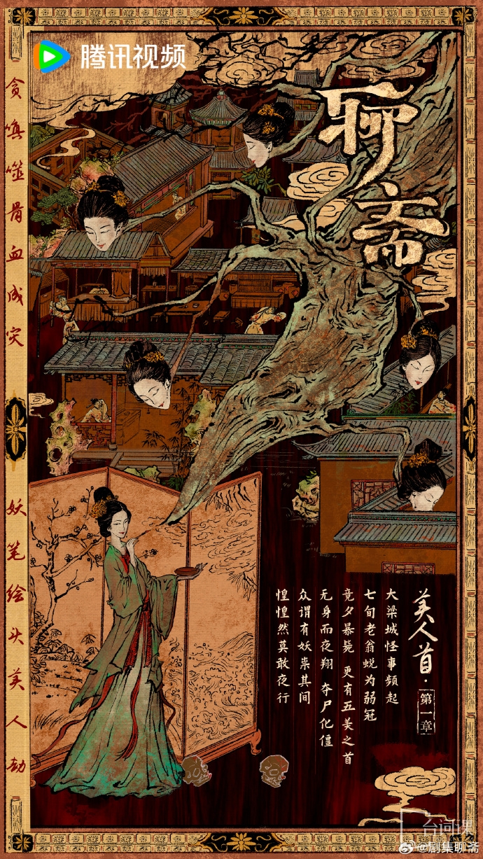 由《聊斋》的《美人首》单元、《素秋》单元特邀领衔主演都是谁