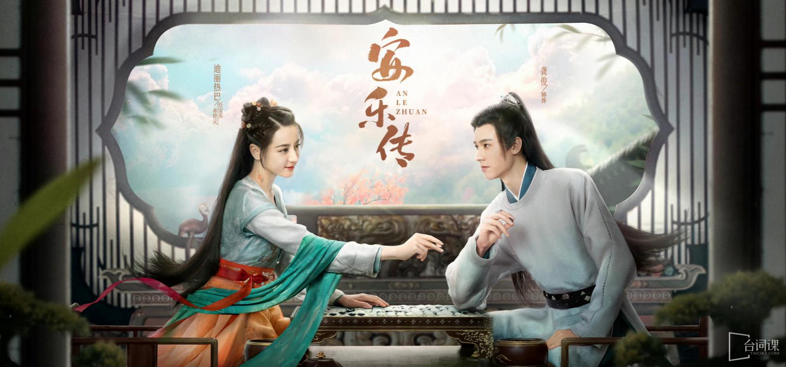 《安乐传》