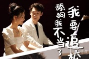 舔狗我不當了我要追校草