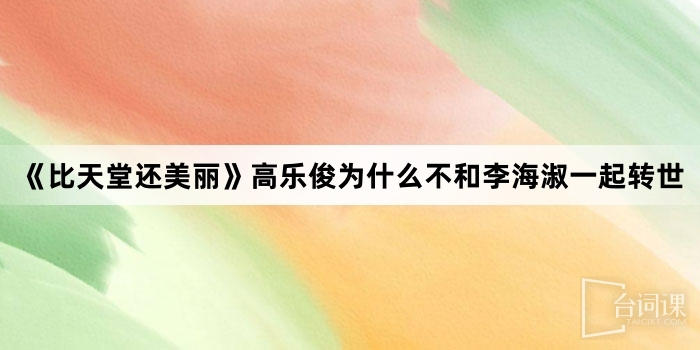 《比天堂還美麗》高樂俊為什麼不和李海淑一起轉世