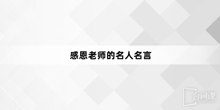 感恩老師的名人名言