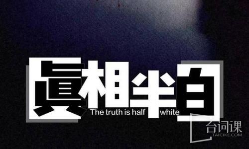 真相半白