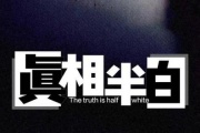 真相半白