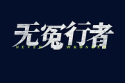 无冤行者&读心客与无冤行者