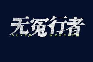 無冤行者&讀心客與無冤行者
