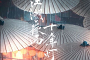 江湖夜雨十年灯