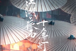 江湖夜雨十年灯