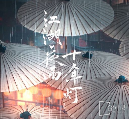 江湖夜雨十年灯