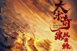 大宋奇案风云录