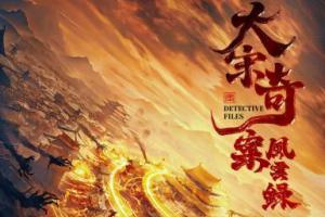 大宋奇案风云录