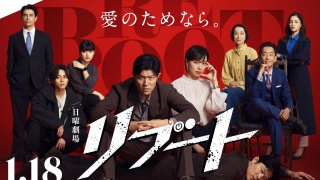 日劇重啟劇照