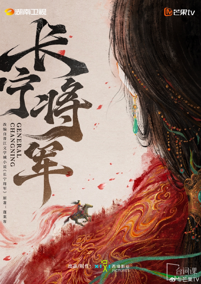 電視劇《長寧將軍》籌備