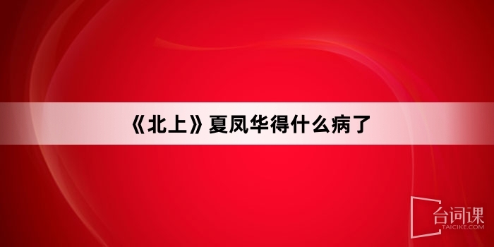 《北上》夏凤华得什么病了