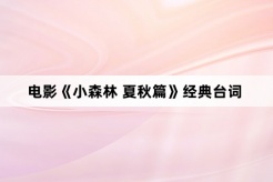 电影《小森林 夏秋篇》经典台词