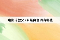 电影《教父2》经典台词