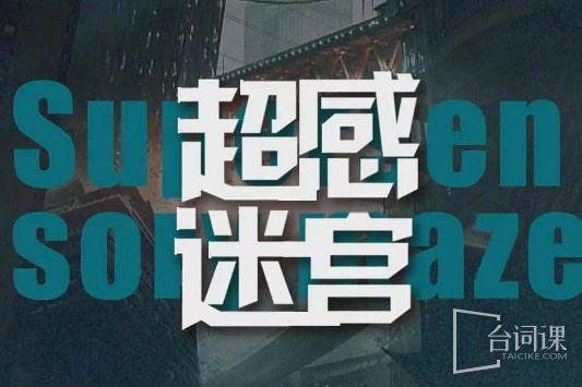 超感迷宫