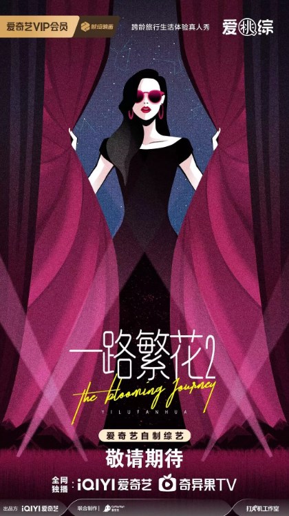 爱奇艺综艺《一路繁花2》嘉宾有哪些