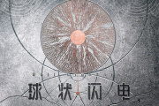 球状闪电