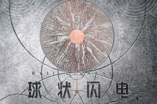 球状闪电