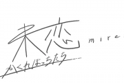 未戀～隱藏的人們～