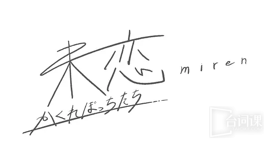 未恋～隐藏的人们～