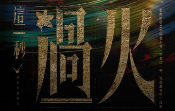 这一秒过火