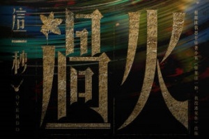 这一秒过火