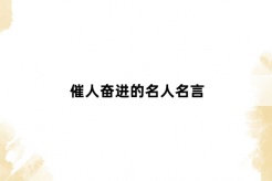 催人奋进的名人名言
