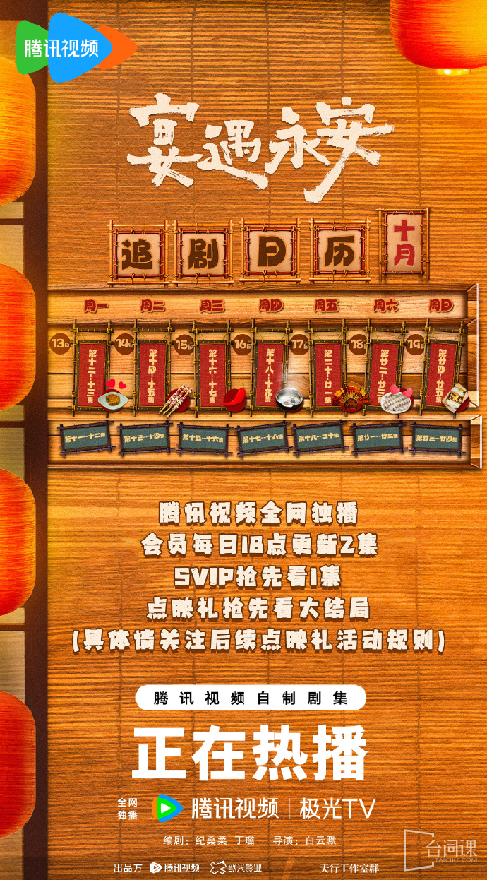 《宴遇永安》追剧日历