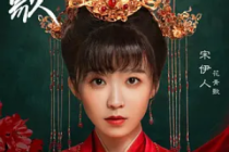 宋伊人